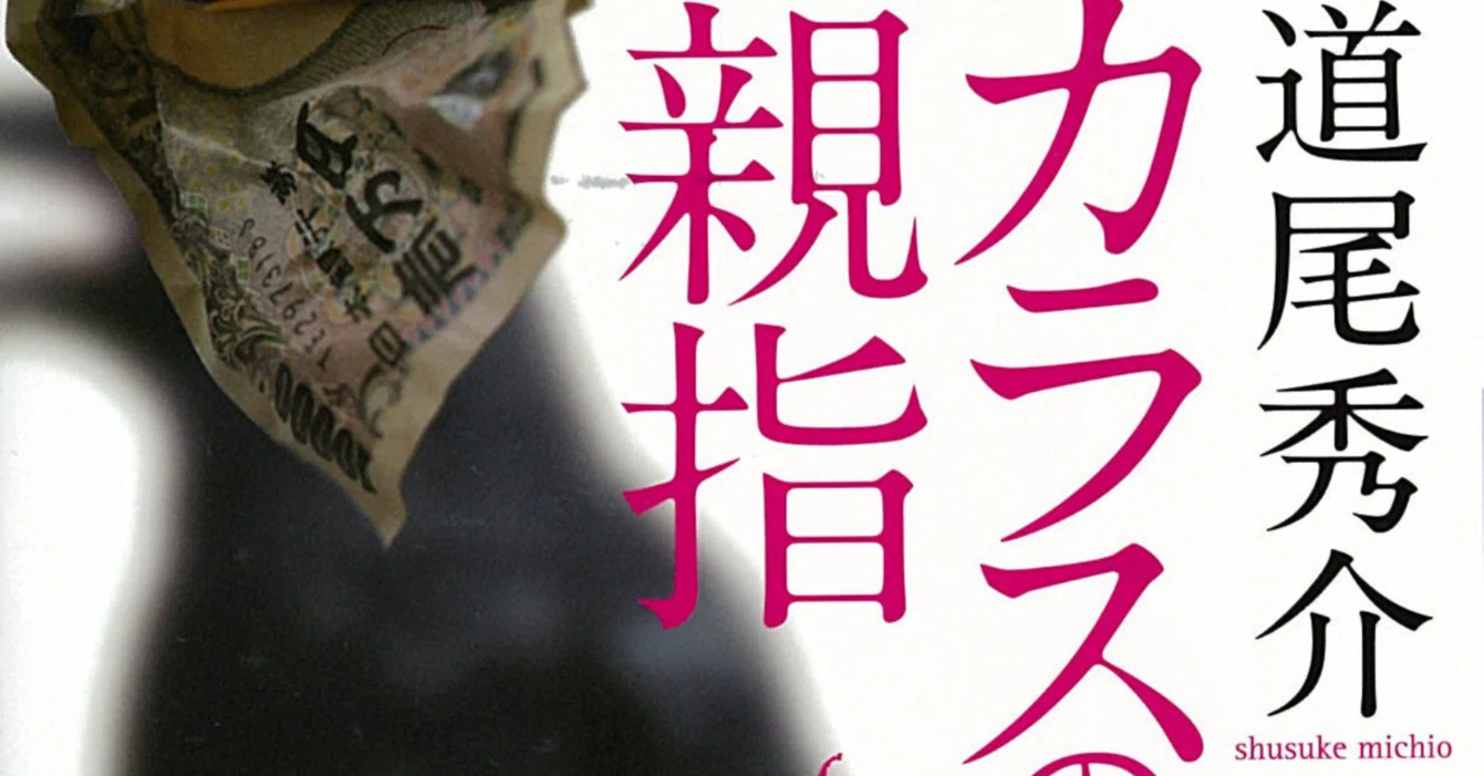 BOOK】『カラスの親指』道尾秀介：著 騙された読了後に去来するもの