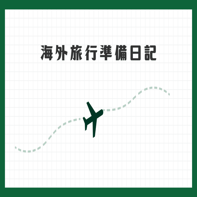海外旅行準備日記_5/10 海外旅行保険に加入｜Akiko