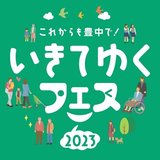 いきてゆくフェス2023