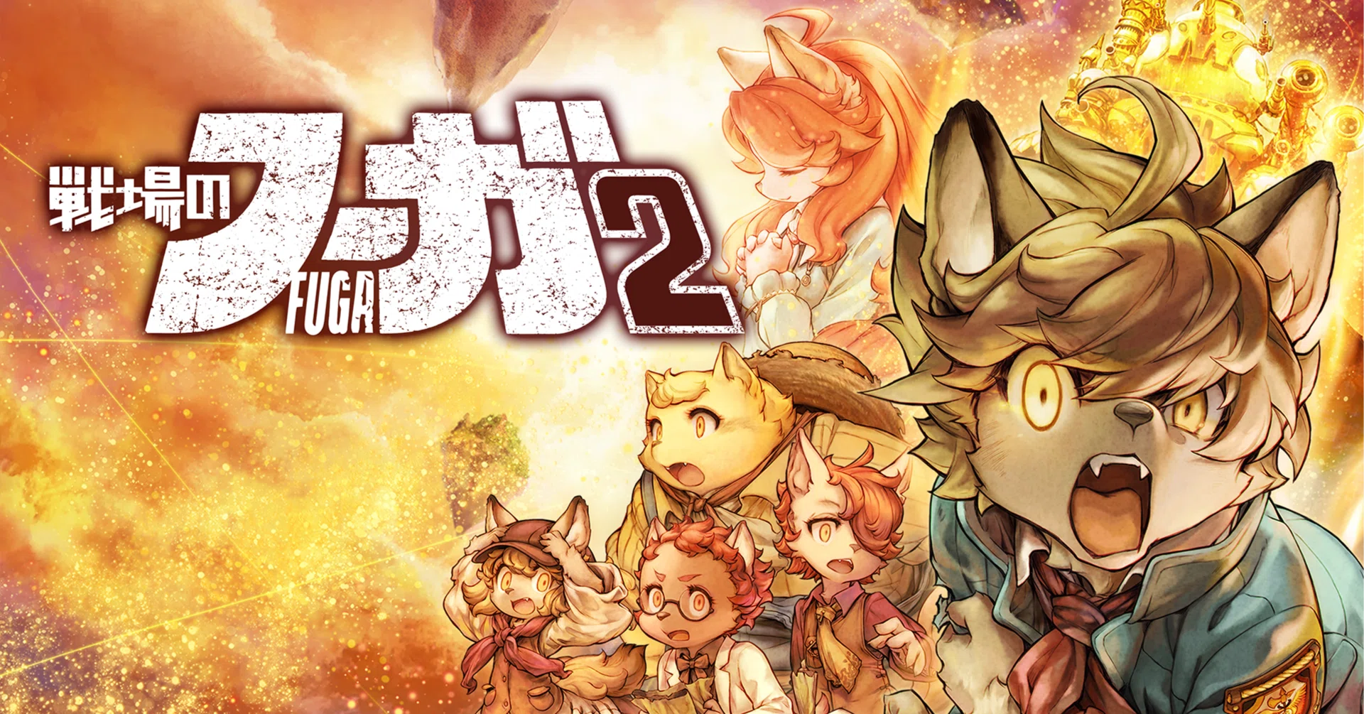 戦場のフーガ2』発進！｜松山 洋 サイバーコネクトツー