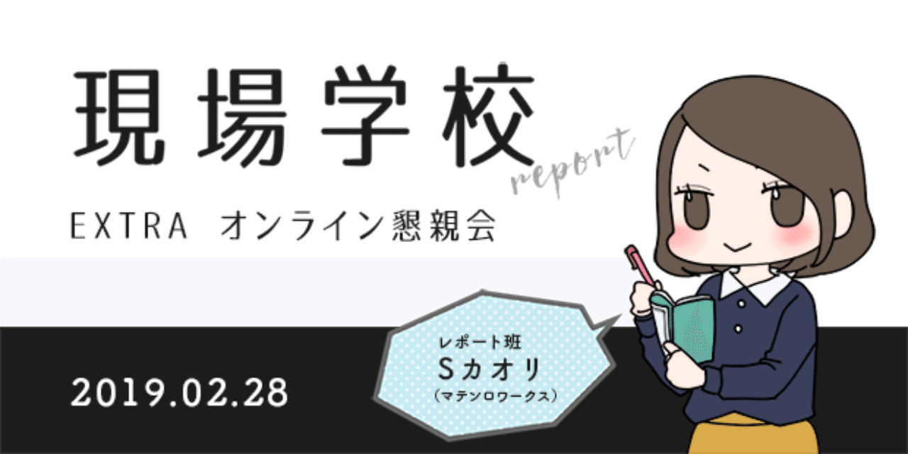 現場学校レポ オンライン懇親会 しげたカオリ Note