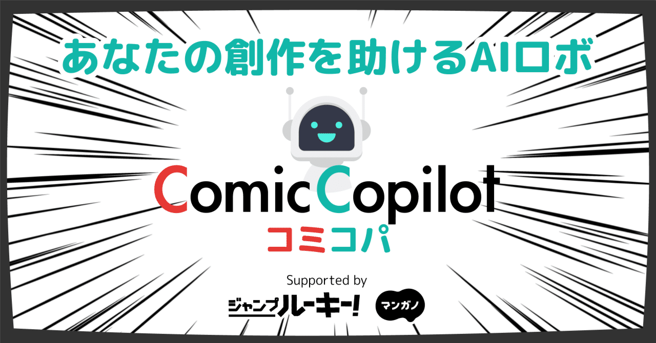 AIで漫画制作を支援する「コミコパ」をリリースしました｜けんすう