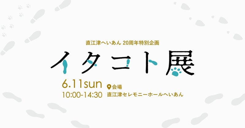 【お知らせ💡】新潟県上越市でイタコト展開催決定！