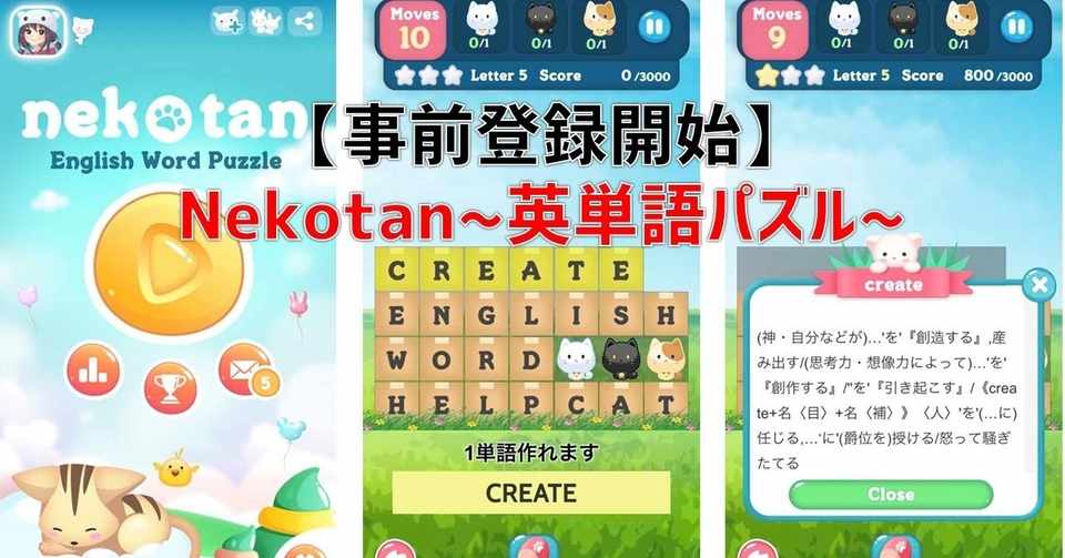 Nekotan 英単語パズル 事前登録開始 個人開発アプリの宣伝方法紹介
