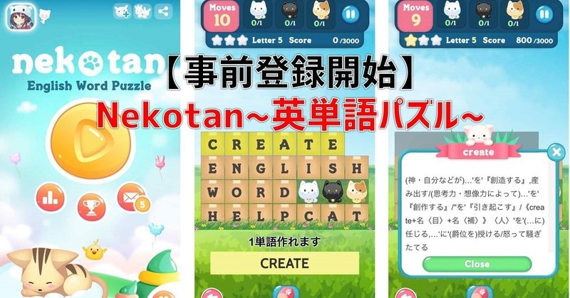 Nekotan 英単語パズル 事前登録開始 個人開発アプリの宣伝方法紹介 山崎一番 ゲーム企画職 Note
