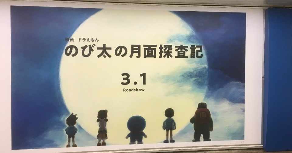 映画 ドラえもん のび太の月面探査記 を観ました 濱松哲朗 Note