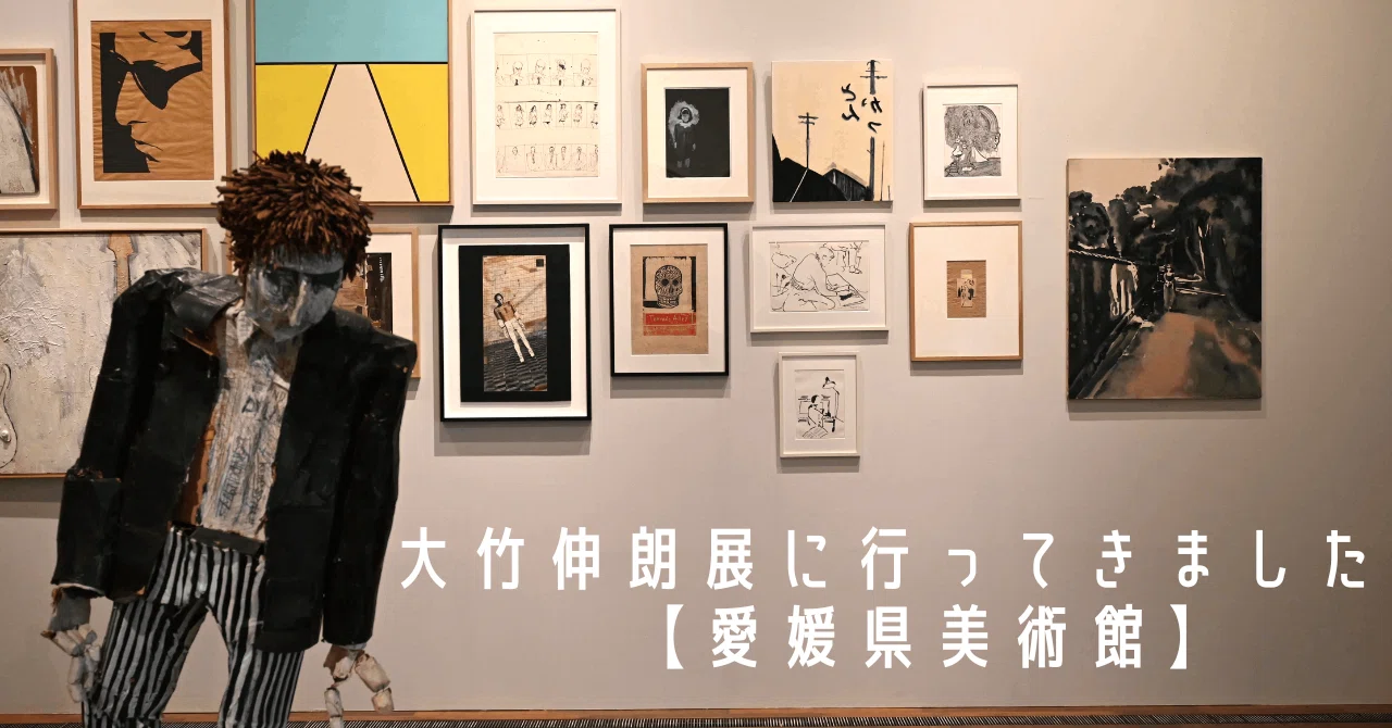 大竹伸朗展に行ってきました【愛媛県美術館】｜幸せになろう。松山市