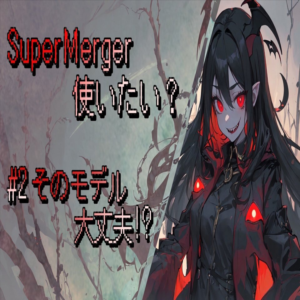 SuperMerger使いたい？ #2 そのモデル、大丈夫!?｜elna