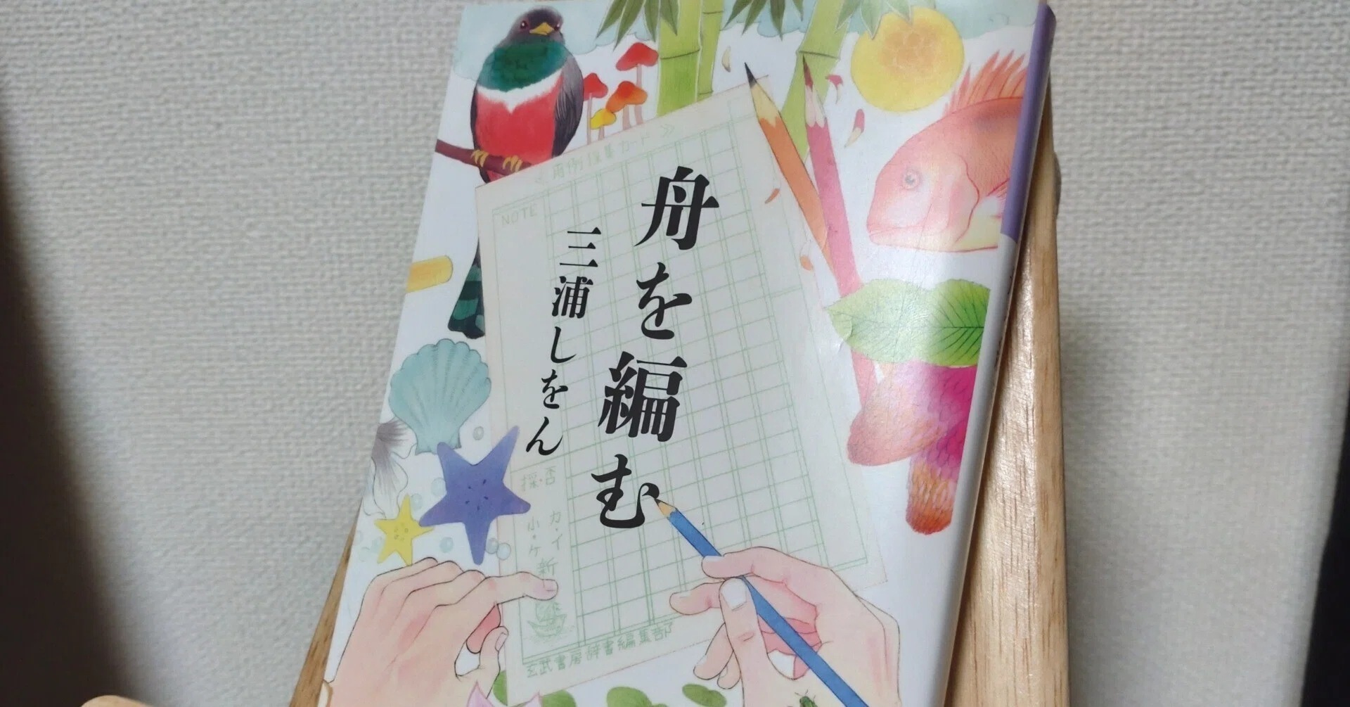 帯付き単行本】舟を編む 三浦しをん 第9回本屋大賞受賞 【公式通販】
