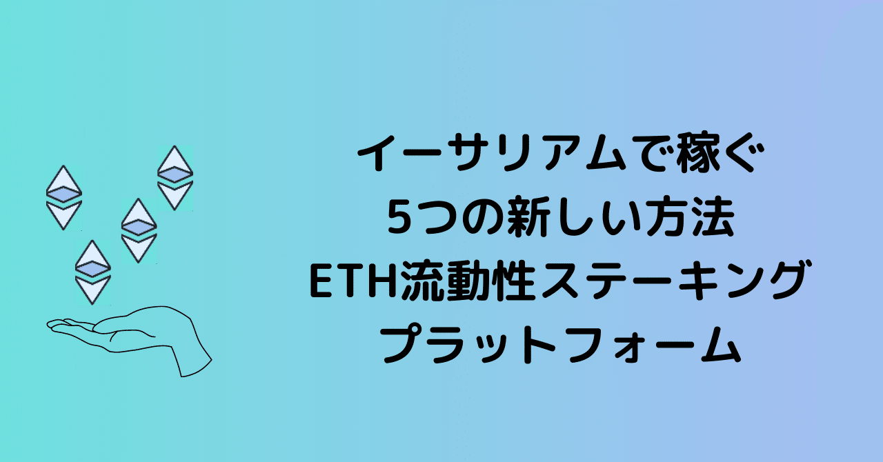 イーサリアムで稼ぐ5つの新しい方法:初心者のためのフレンドリーなETH流動性ステーキングプラットフォーム｜0xpanda alpha lab