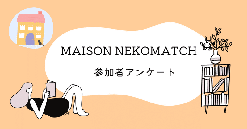 コミュニティ『MAISON NEKOMATCH（メゾン猫マッチ）』参加者アンケート