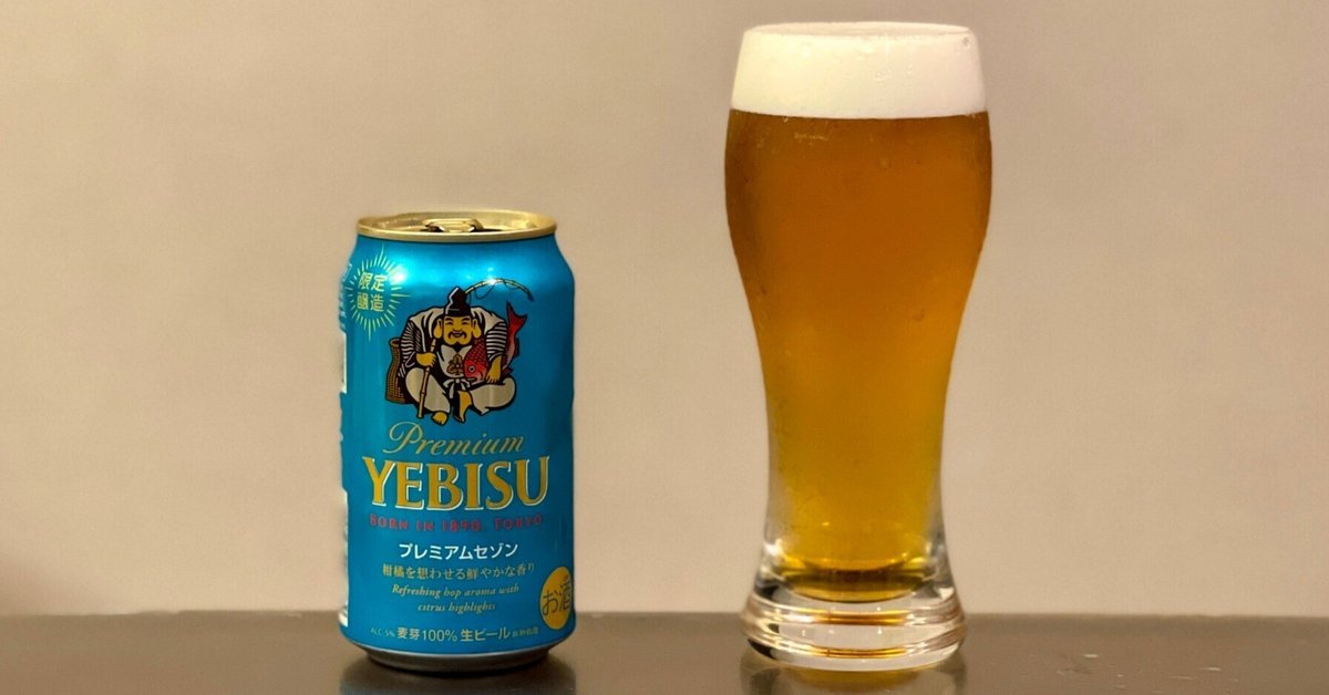 エビスビール（YEBISU BEER）の「ヱビス プレミアムセゾン