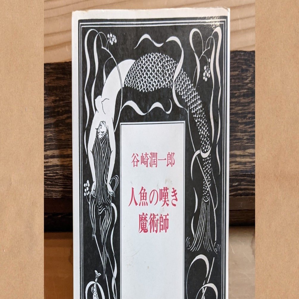 人魚の嘆き・魔術師 美装復刻版 谷崎潤一郎 水島爾保布 カバーなし帯あり状態良好 人魚の嘆き・魔術師 美装復刻版 谷崎潤一郎 水島爾保布 カバーなし帯あり