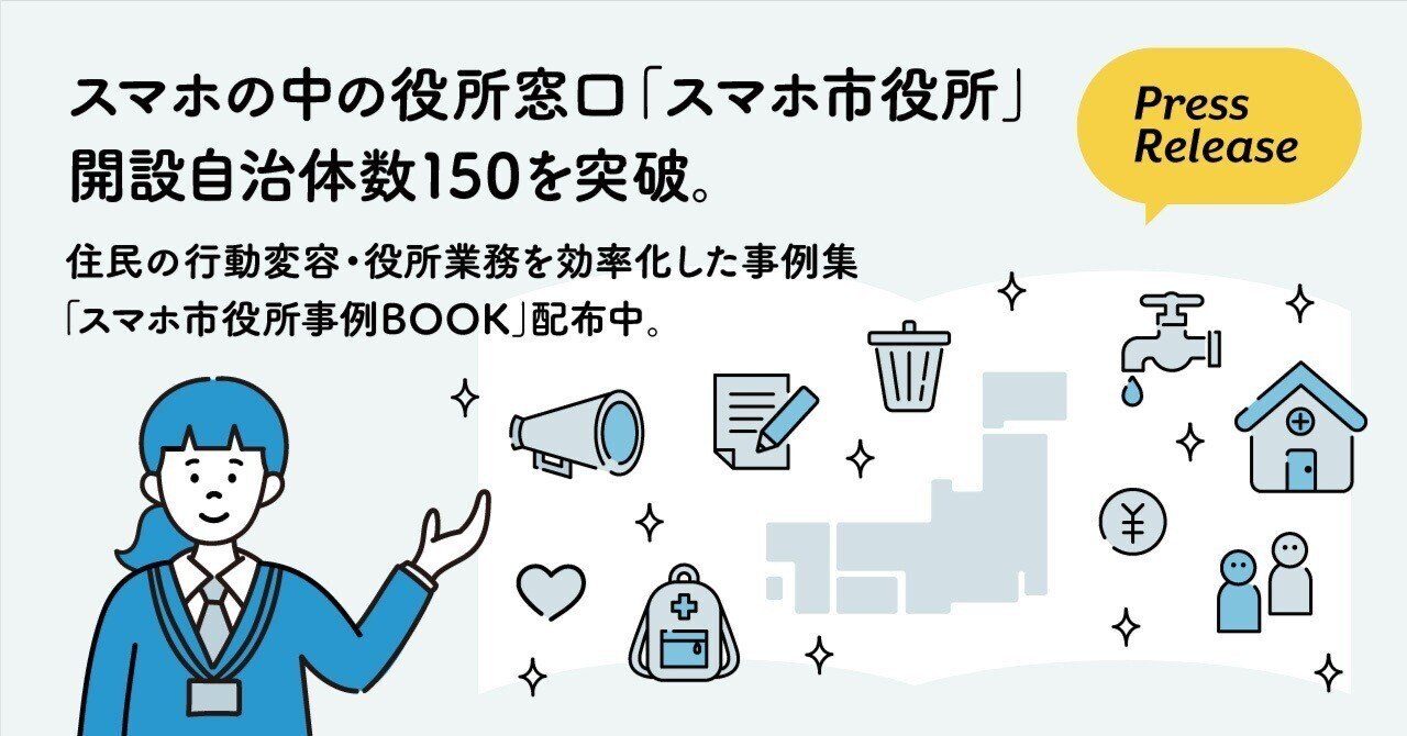 【オーダー受付中】オーダーについて・オーダー相談窓口 スマホの中の役所窓口「スマホ市役所」、開設自治体数150を突破
