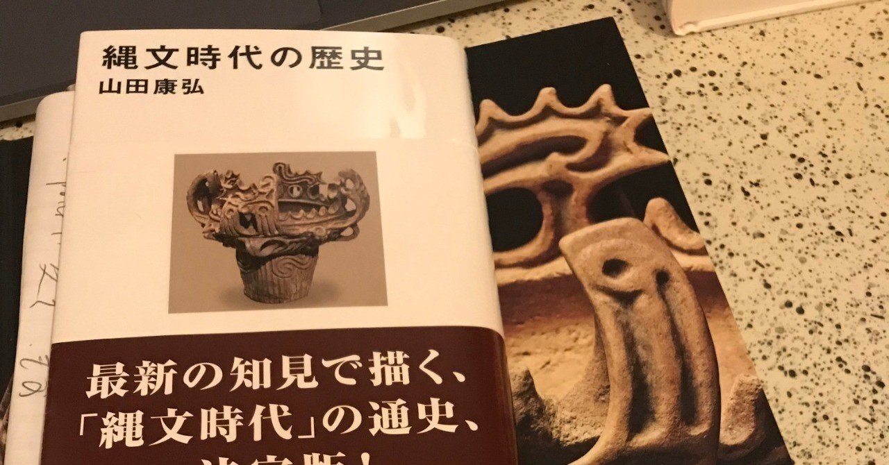 縄文から伝わるもの 読書メモ 縄文時代の歴史 Way Finding Note