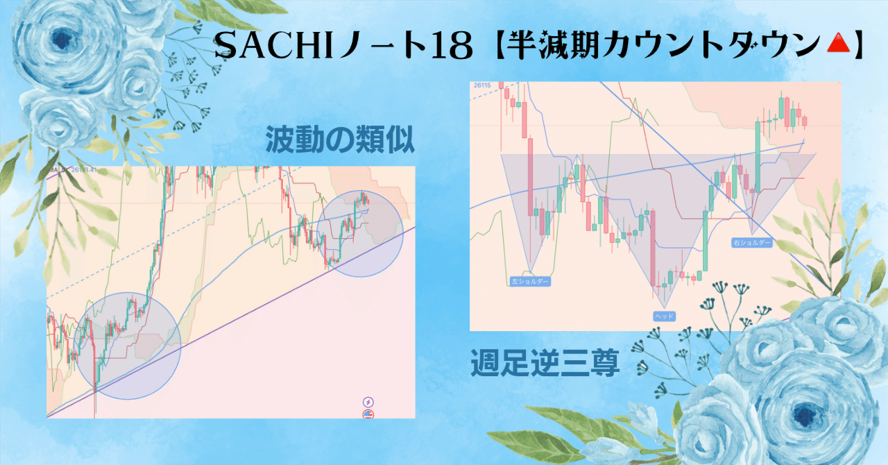 SACHIノート18【半減期カウントダウン🔺】｜SACHI@とんがりコイナー🔺