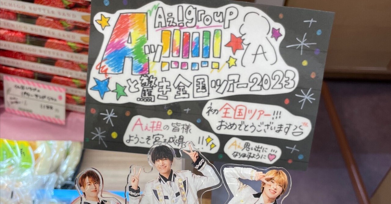 未開封】Aぇ! Group 「Aッ!!!!!!と驚き全国ツアー2023