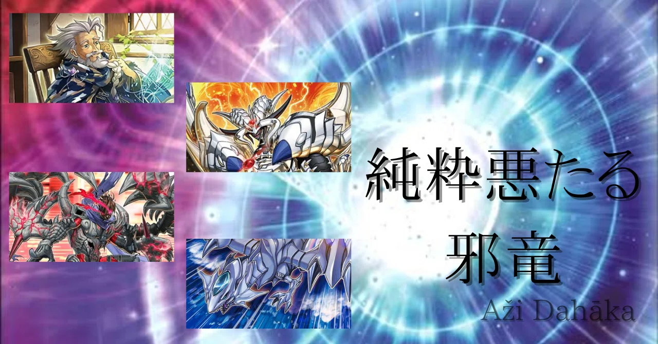 デッキ紹介【純粋悪たる邪竜】｜いふみょーん