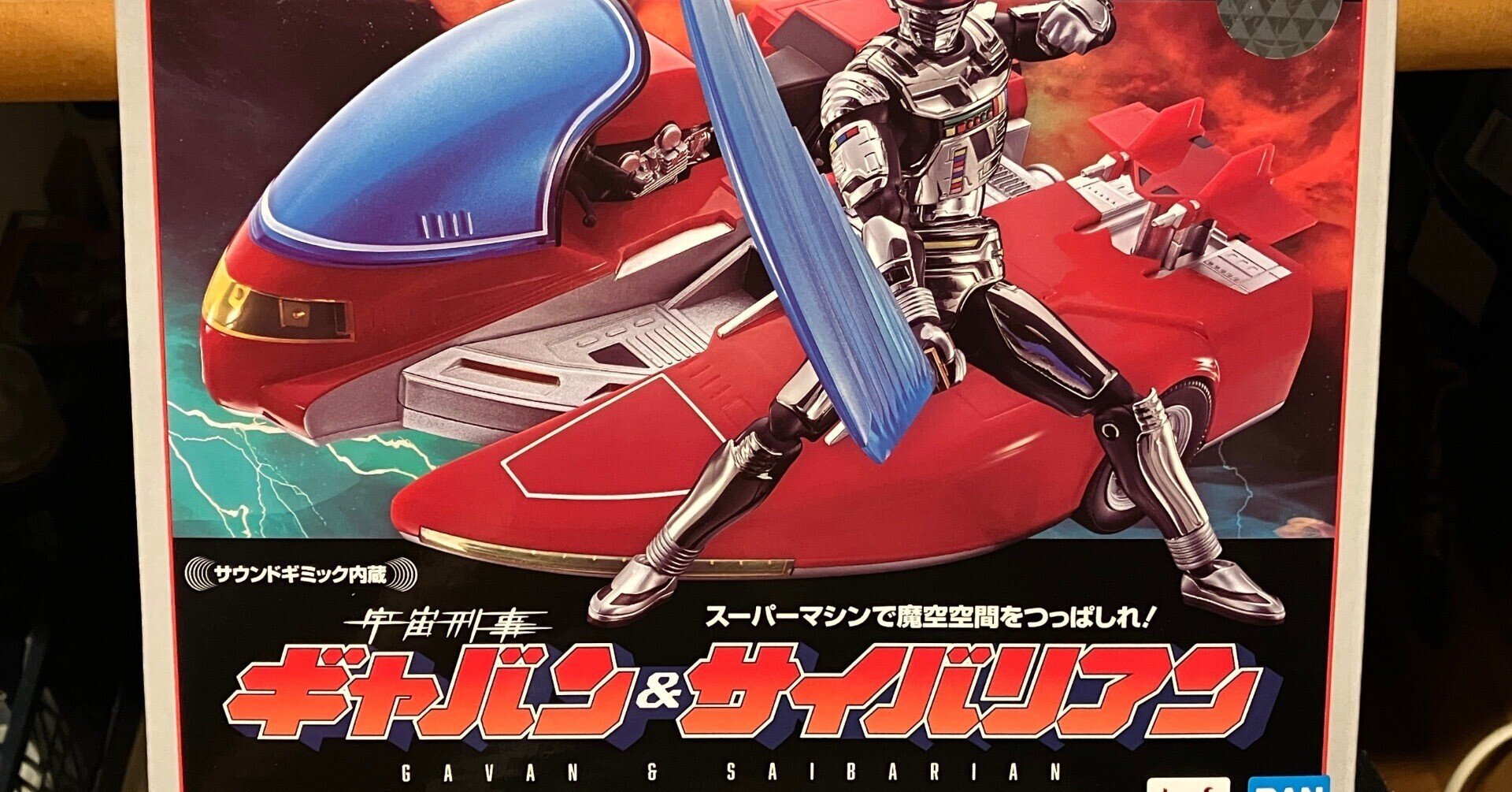 ぶっちゃけどう思った?「超合金 宇宙刑事ギャバン&サイバリアン」|K ぶっちゃけどう思った?「超合金 宇宙刑事ギャバン&サイバリアン」|K