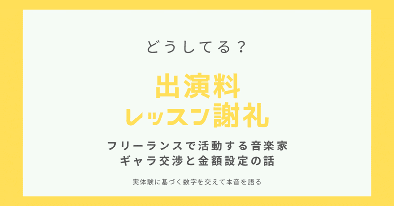 フリーランスで活動する音楽家のギャラ交渉（出演料・レッスン謝礼）と金額設定のはなし。実体験に基づく数字を交えて本音を語る。