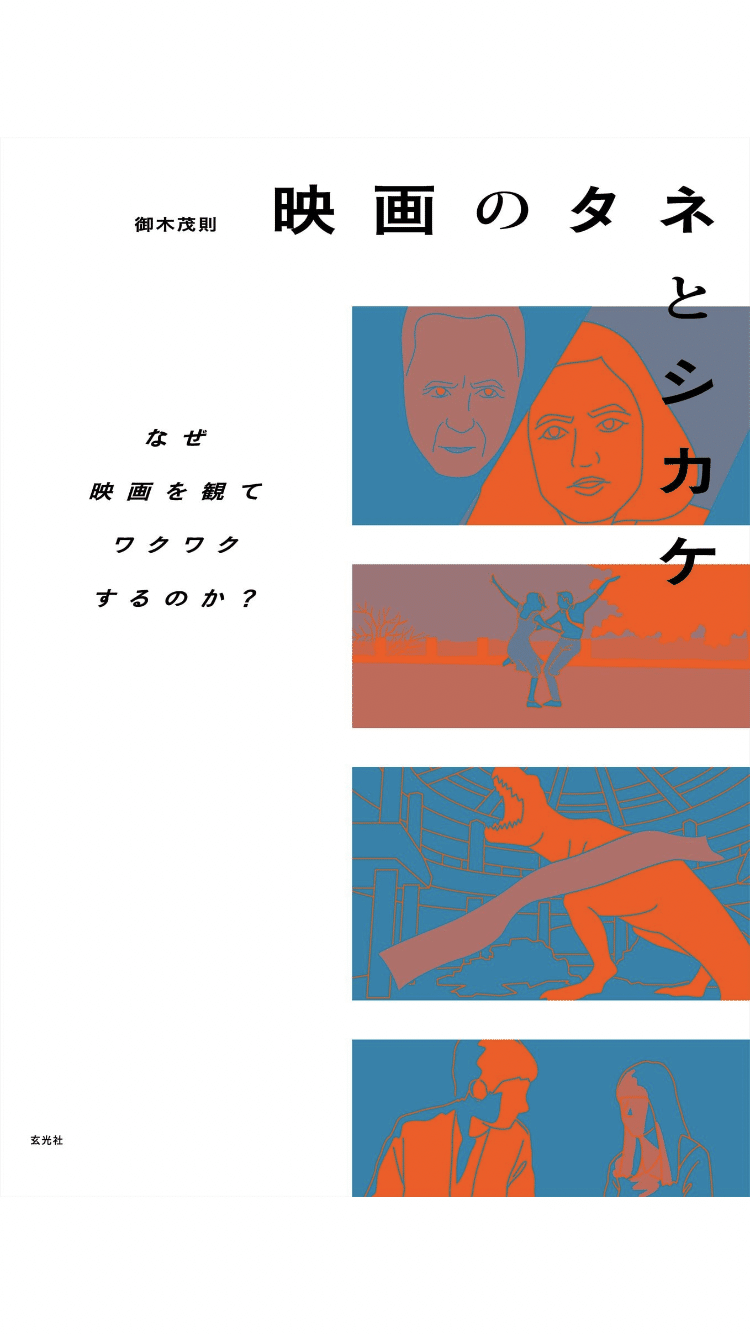 ［読了］映画のカメラワークを中心に様々な現代の映画をロジカルに分析、解体していく。これを読むだけで映画を100倍理解出来るし、これまでより狙いすました音楽を書ける。ものすごく面白かった。