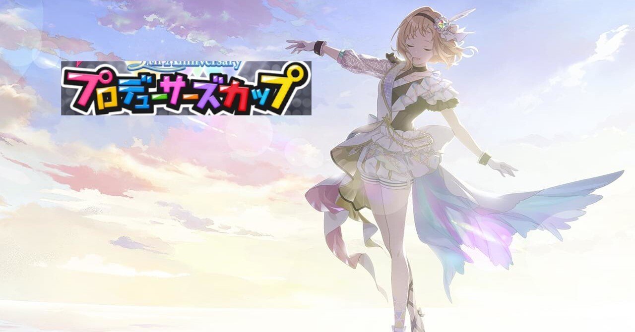 みんなも走ろうPカップ～プロデューサーズカップ教本～（随時更新