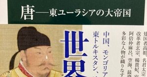 中国古代はとても楽しい。『李白と杜甫』高島俊男｜夕遊