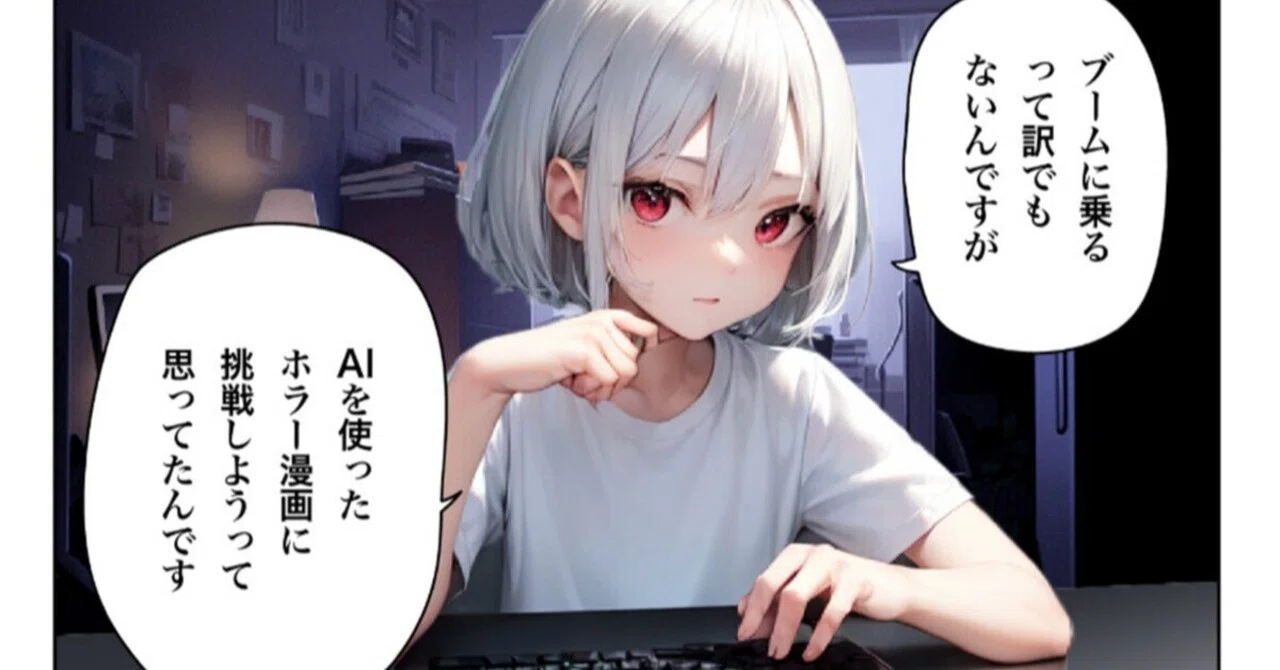 AIイラストを使ってホラー漫画を描く方法｜花笠
