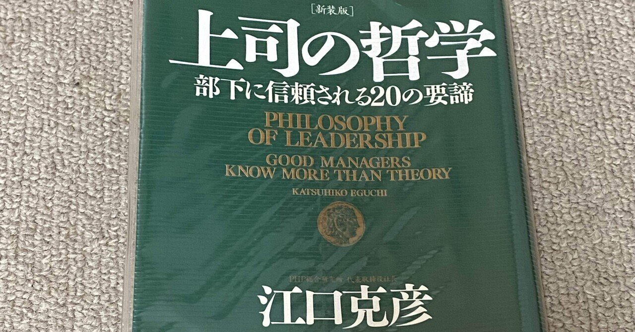 読書好きな仲間と繋がりたい♪♪160冊目、上司の哲学、江口克彦