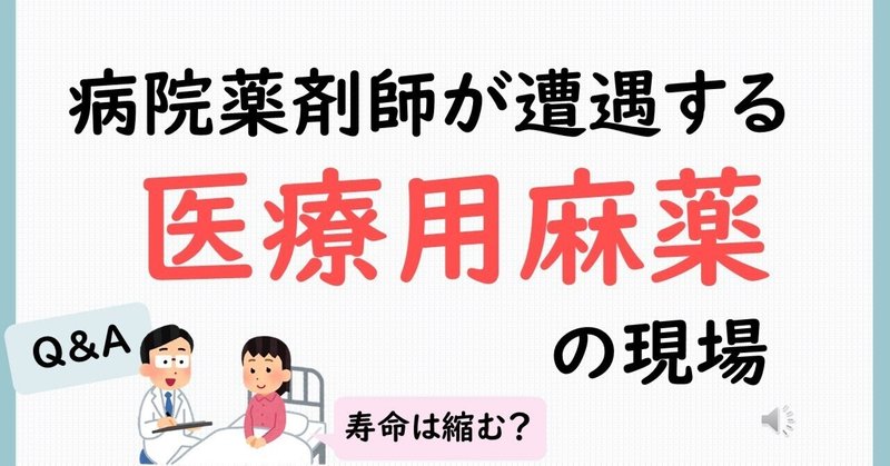 【薬剤師が解説】病院で使われる医療用麻薬の知られざる秘密！ 5つのポイントで徹底解説