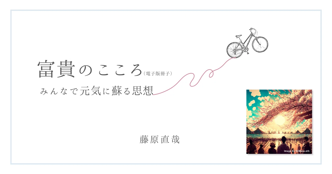 電子版】 富貴のこころ −みんなで元気に蘇る思想−｜藤原情報教育研究