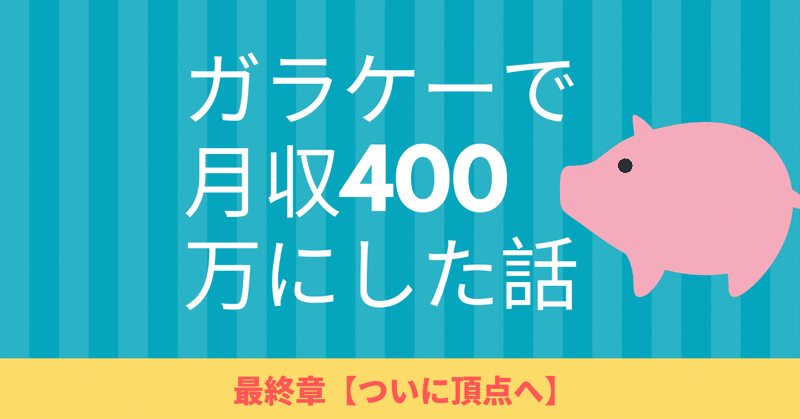 ガラケーで月収400万にした話 最終章【ついに頂点へ…】