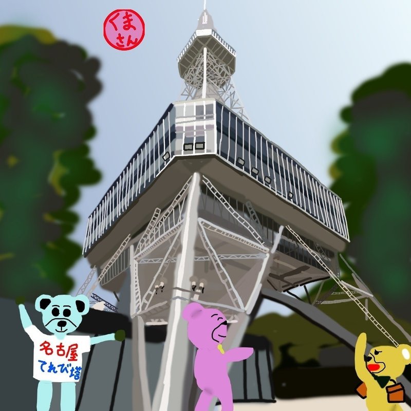旅するくまさん814 名古屋テレビ塔 くまさん 麦食くま Note 旅するくまさん814 名古屋テレビ塔 くまさん 麦食くま Note