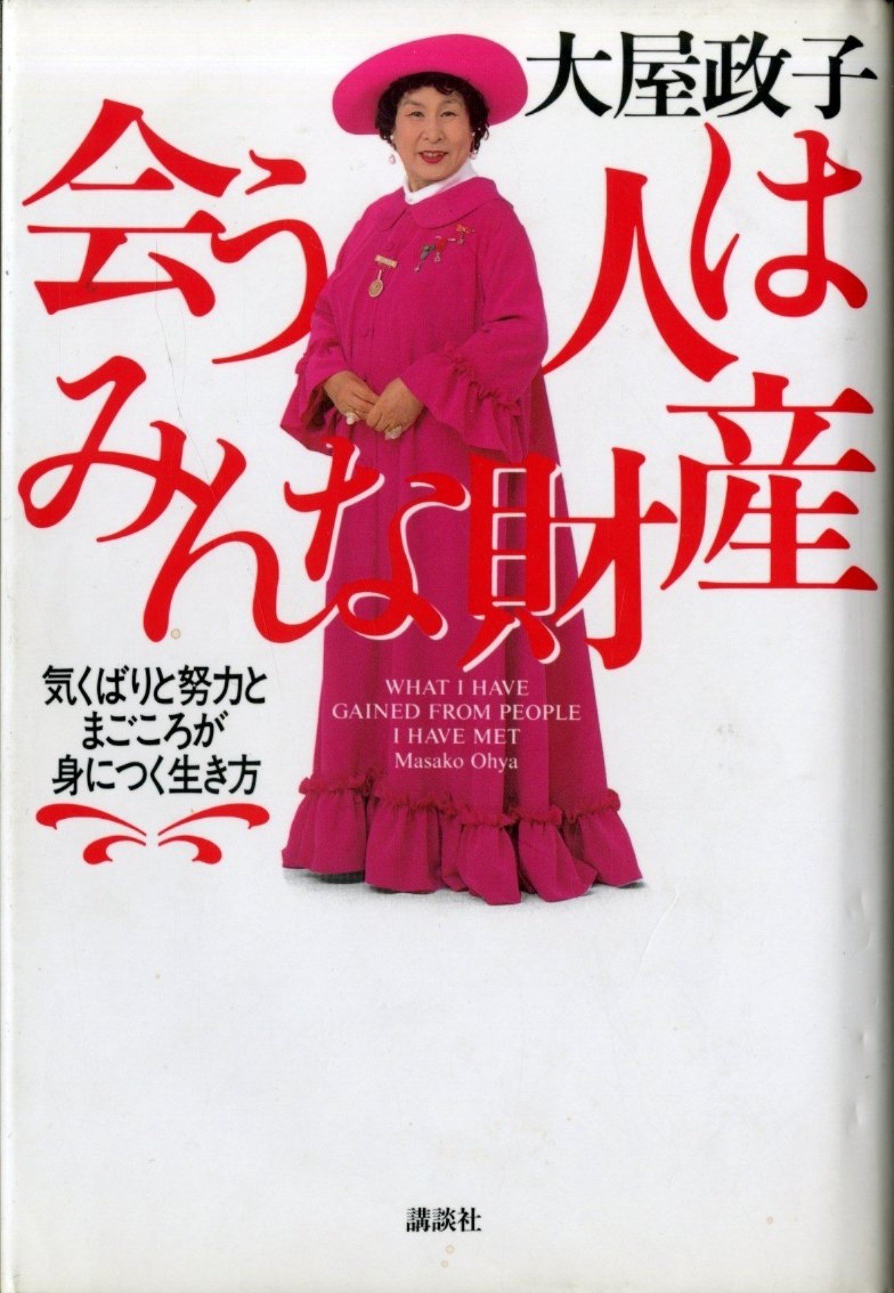 元祖セレブタレント 大屋政子の金言 綠川あやめ Note 元祖セレブタレント 大屋政子の金言 綠川あやめ Note