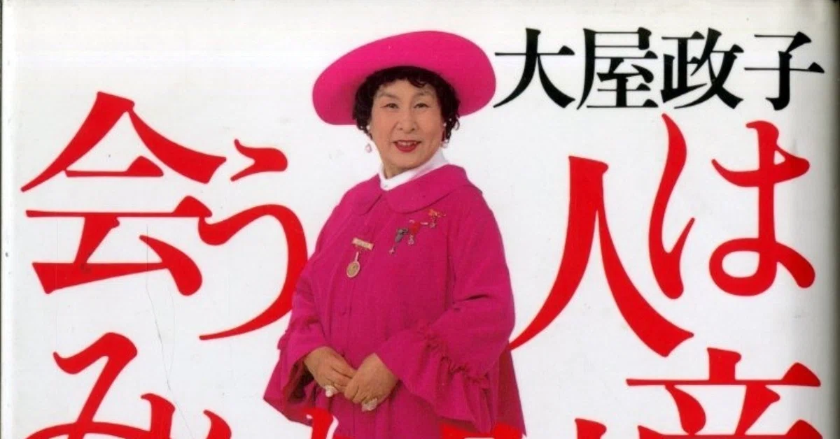 元祖セレブタレント 大屋政子の金言｜綠川あやめ