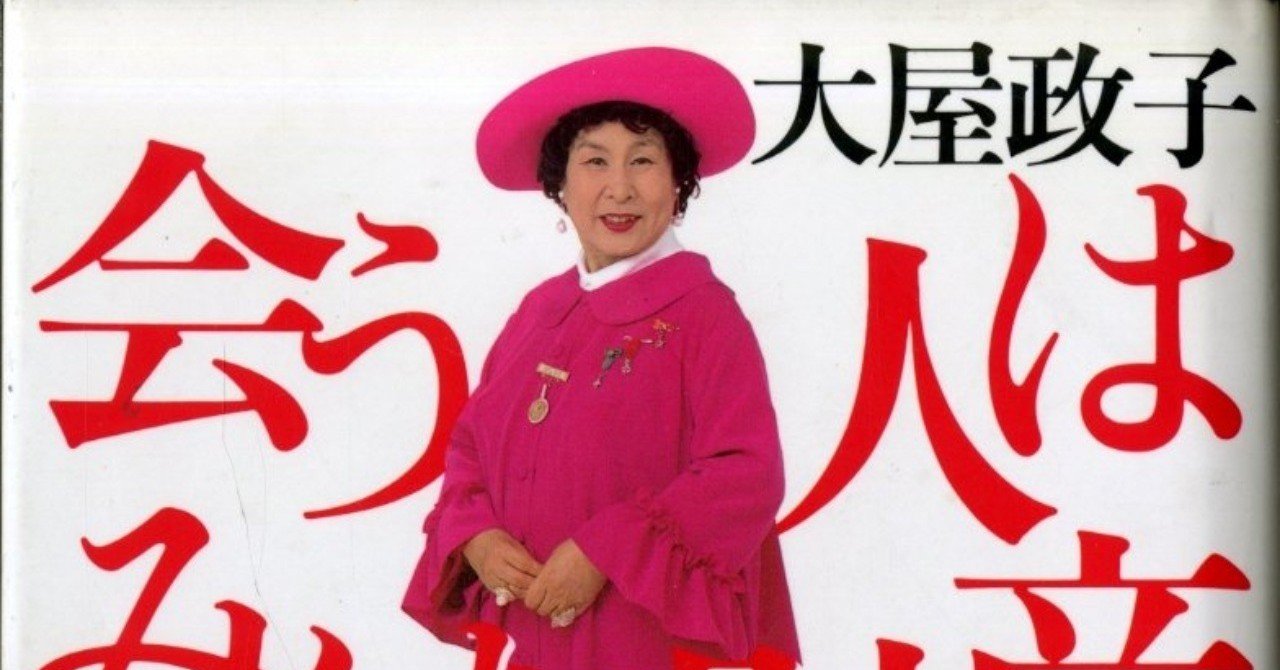 元祖セレブタレント 大屋政子の金言｜綠川あやめ