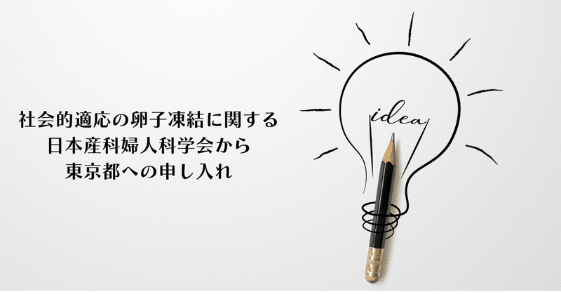 社会的卵子凍結に関しての日産婦から東京都への申し入れ