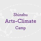 Shinshu Arts-Climate Camp｜信州アーツ・クライメート・キャンプ