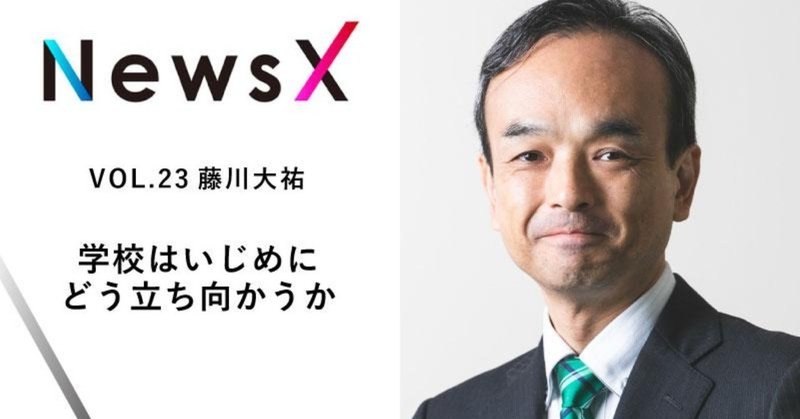 学校はいじめにどう立ち向かうか | 藤川大祐