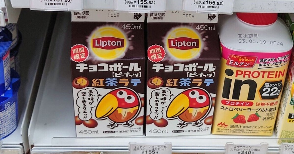 チョコボールやミルキー等のコラボドリンクetc.😲只今「リプトン