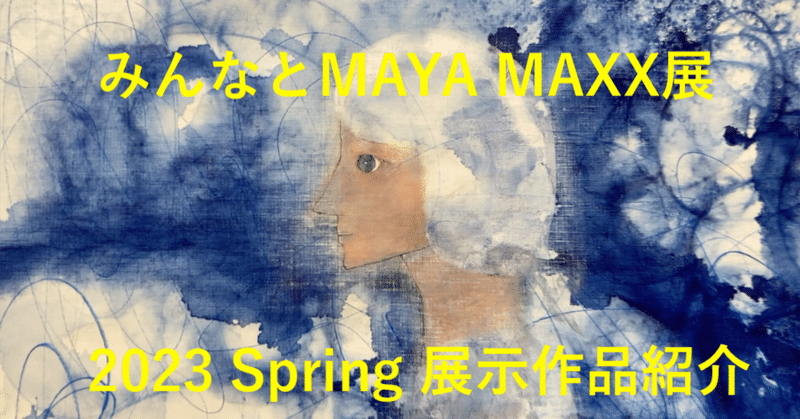 Hello ! MAYA MAXX＿元気が出るひとこと　みんなとMAYA MAXX展、新作展示の動画を公開します！