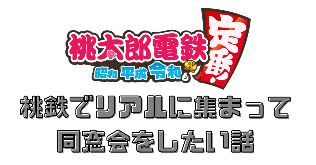 桃鉄2個セット 桃鉄でリアルに集まって同窓会をしたい話｜こん大臣