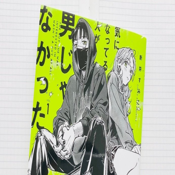 書評】 新井すみこ『気になってる人が男じゃなかった VOL.1