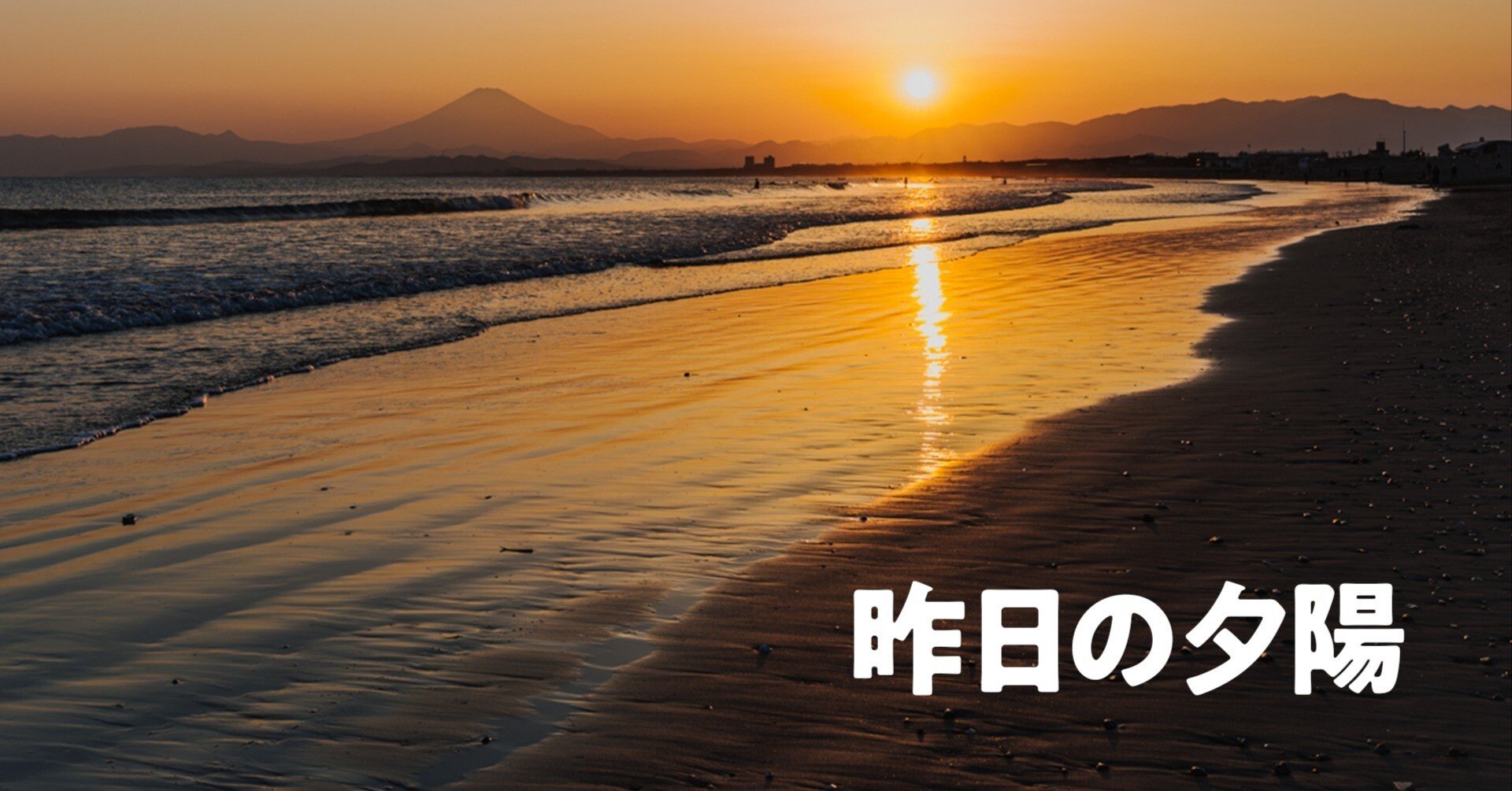 昨日の夕日｜おかのくら