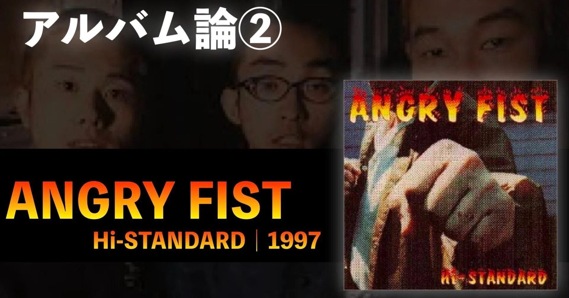 247 アルバム論②|ANGRY FIST / Hi-STANDARD(1997)|パンクロックを 247 アルバム論②|ANGRY FIST / Hi-STANDARD(1997)|パンクロックを