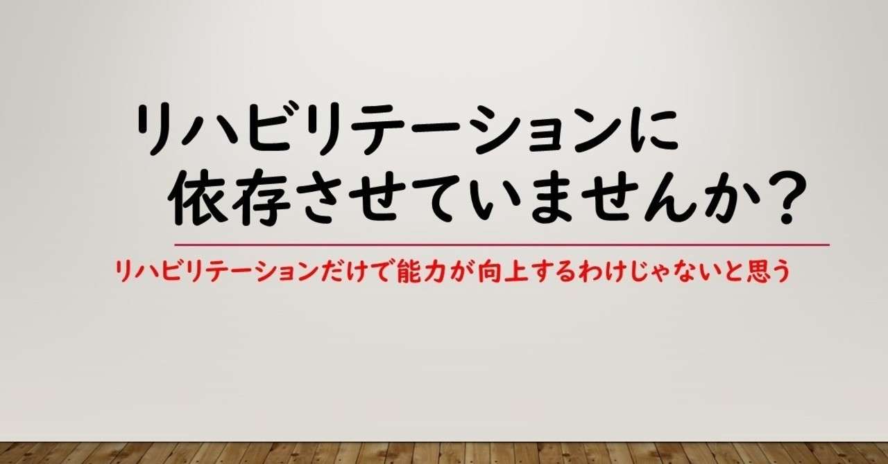 リハビリテーションに依存