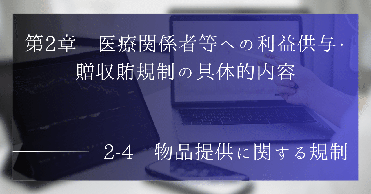 2-4 物品等の提供に関する規制|木嶋洋平(弁護士、NY州弁護士 2-4 物品等の提供に関する規制|木嶋洋平(弁護士、NY州弁護士