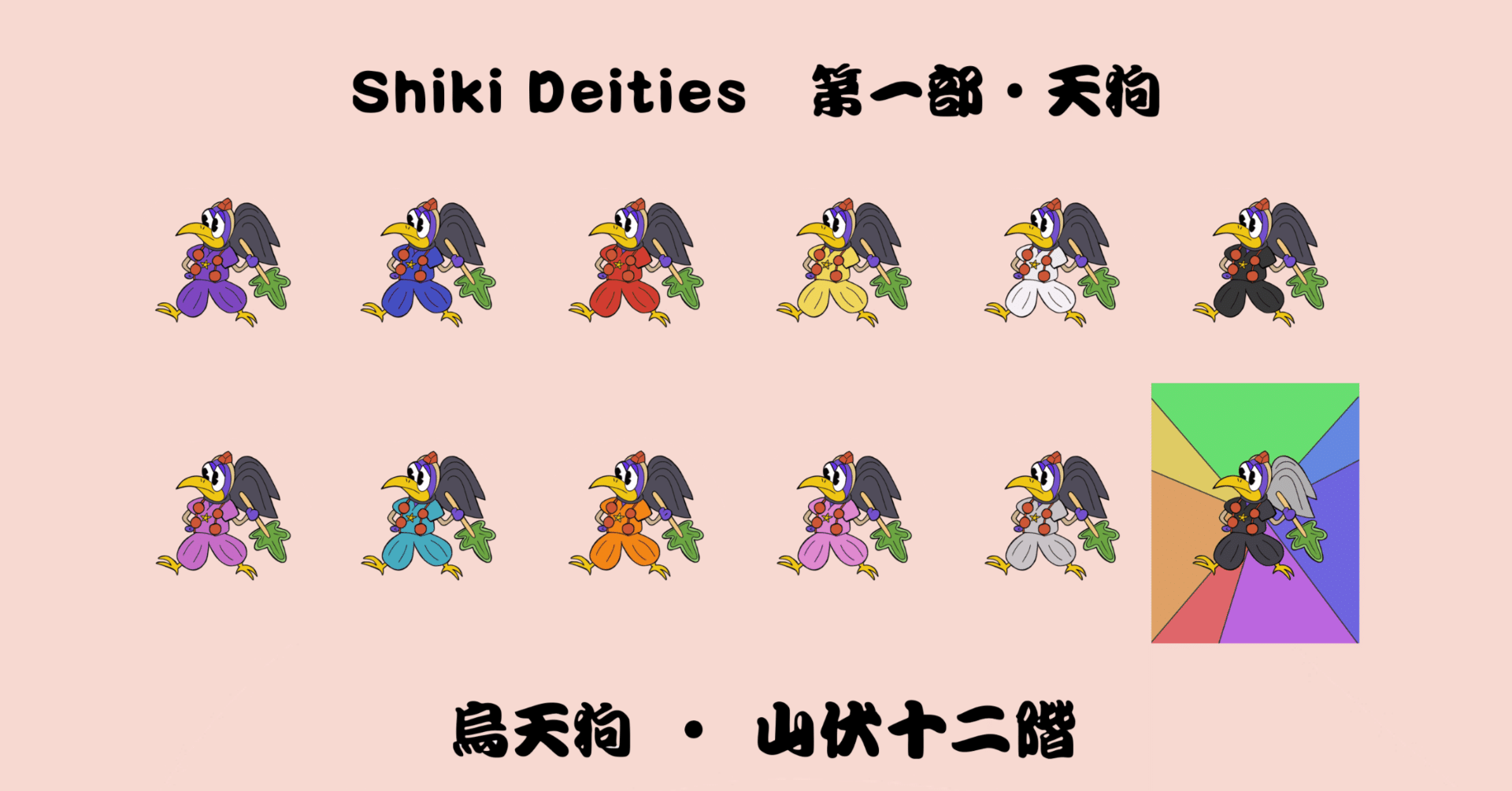 京都発！コレクタブルNFT「ShikiDeities」第一部・天狗/記念作品
