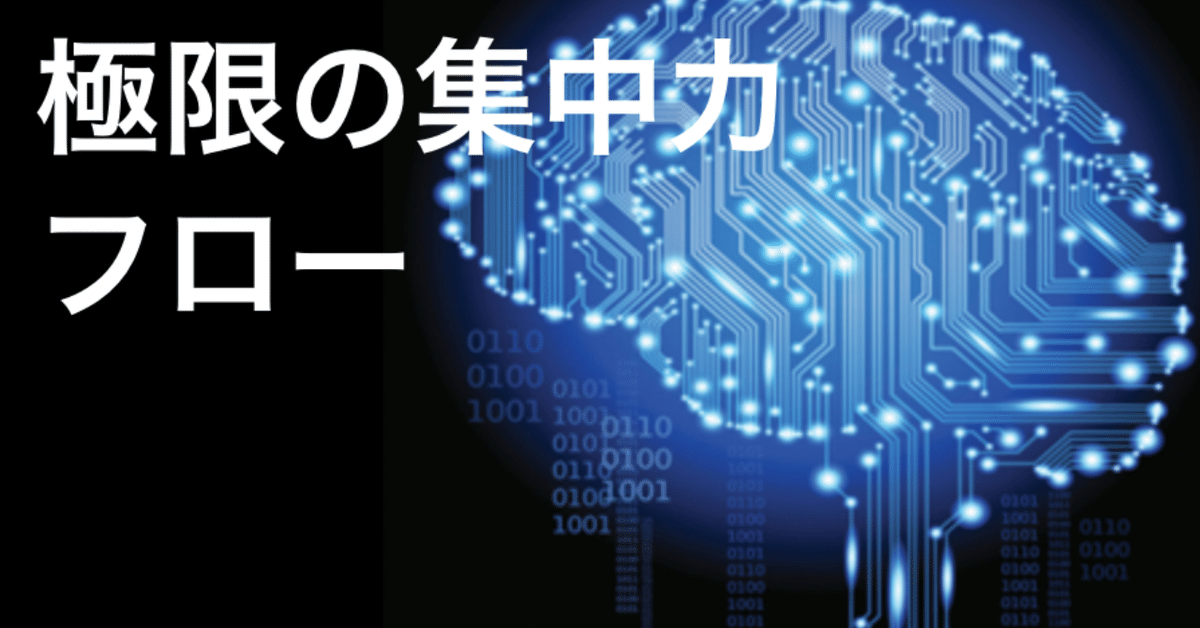 極限の集中力 
