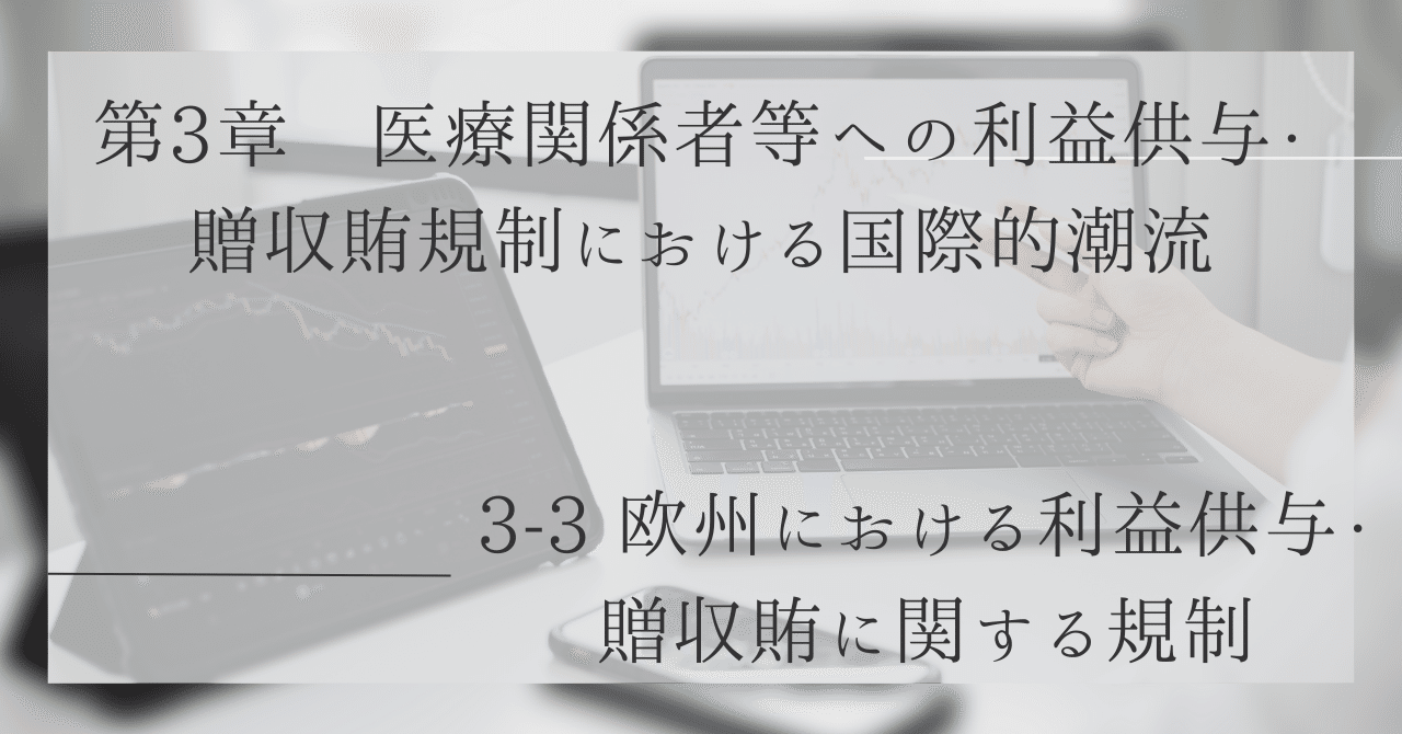 3-3 欧州における利益供与・贈収賄に関する規制|木嶋洋平 3-3 欧州における利益供与・贈収賄に関する規制|木嶋洋平